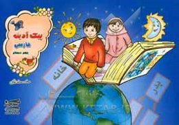 پیک آدینه: فارسی پنجم دبستان