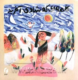 کلمه‌ای که شادی آفرید