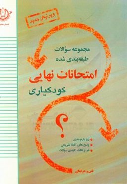 مجموعه امتحانات نهایی رشته‌ی کودکیاری همراه با پاسخ‌نامه‌ی تشریحی و ریزبارم‌بندی سوم هنرستان - فنی و حرفه‌ای