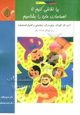 بیا نقاشی کنیم تا احساسات مان را بشناسیم: کتاب کار کودک برای درک، شناسایی و کنترل احساسات ویژه کودکان 6 تا 12 سال