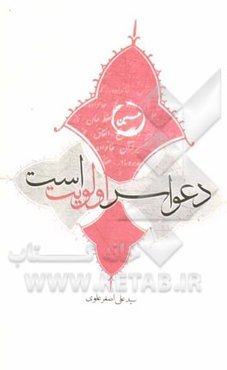 دعوا سر اولویت است: با تاکید بر واقعه عاشورا و جلوه‌هایی از کربلا