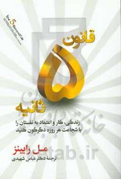 قانون 5 ثانیه‌ای: زندگی، کار و اعتماد به نفستان را با شجاعت هر روزه دگرگون کنید