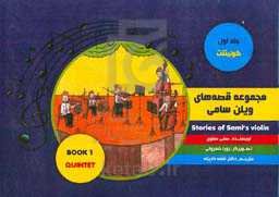 مجموعه قصه‌های سامی و ویلنش: کوئینتت