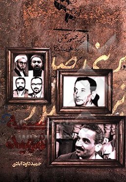 سه شهید: گفت‌و‌گویی صریح با همسران سه شهید شاخص انقلاب