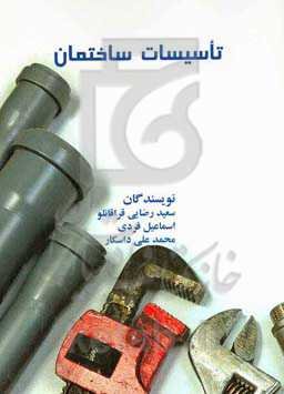 تاسیسات ساختمان