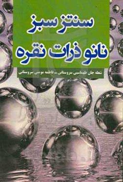 سنتز سبز نانو ذرات نقره