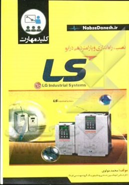 کلید مهارت نصب، راه‌اندازی و پارامتردهی درایو LS