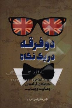 دو فرقه در یک نگاه (بررسی اشتراکات فرقه‌های وهابیت و بهاییت)