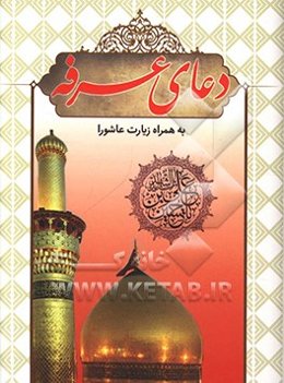 دعای عرفه: به همراه زیارت عاشورا