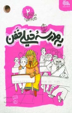 یه مدرسه خیلی خفن