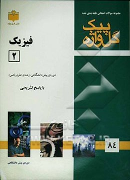 مجموعه سوالات طبقه‌بندی شده امتحانی با پاسخ تشریحی فیزیک (2) "دوره‌ پیش‌دانشگاهی" شامل: سوالات امتحانی سالهای گذشته به صورت فصل به فصل، سوالات تکمیلی.