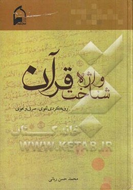 واژه شناخت قرآن: رویکردی لغوی، صرفی و نحوی