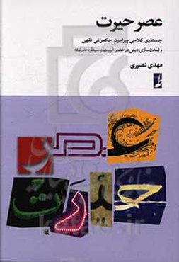 عصر حیرت - جستاری کلامی پیرامون حکمرانی فقهی و تمدن سازی دینی در عصر غیبت و سیطره مدرنیته