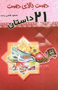 دست بالای دست (21 داستان)