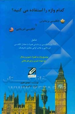 انگلیسی بریتانیایی یا انگلیسی امریکایی