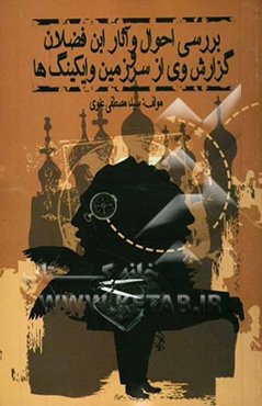 بررسی احوال و آثار ابن‌فضلان و گزارش وی از سرزمین وایکینگ‌ها