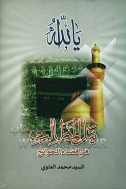 نیل المطالب فی قضاء الحوائج