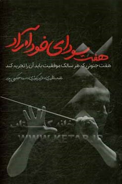 هفت سودای خودآمراد (هفت جنونی که هر سالک موفقیت باید آن را تجربه کند)