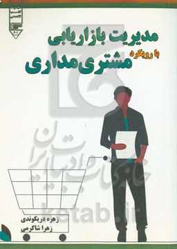 مدیریت بازاریابی با رویکرد مشتری‌مداری