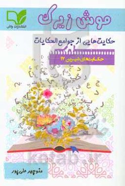 موش زیرک: حکایت‌هایی از جوامع الحکایات