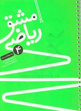 مشق ریاضی چهارم