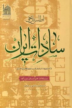 اطلس تاریخی سادات ایران از آغاز ورود تا پایان قرن نهم هجری قمری خراسان بزرگ