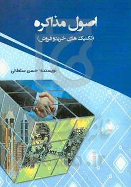 ‏‫اصول مذاکره (تکنیک‌های خرید و فروش‬)