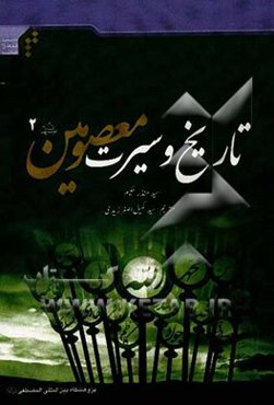 تاریخ و سیرت معصومین (ع) 2