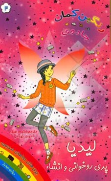 لیدیا، پری روخوانی و انشاء