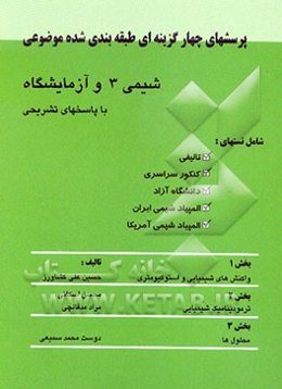 پرسشهای چهارگزینه‌ای طبقه‌بندی شده موضوعی شیمی 3 و آزمایشگاه با پاسخهای تشریحی