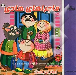 ماجراهای هادی: نماز نور است