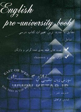 زبان انگلیسی پیش‌دانشگاهی شامل: پرسشهای چهارگزینه‌ای گرامر و واژگان طبقه‌بندی شده بر اساس هر درس