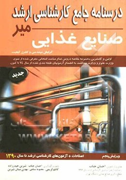 درسنامه جامع کارشناسی ارشد صنایع غذایی: گرایش مهندسی و کنترل کیفیت