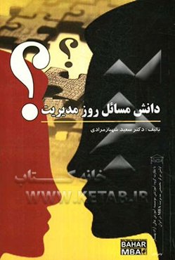 دانش مسائل روز مدیریت (مفاهیم، ابزارها و کاربردها)