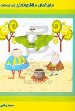 ماجراهای ملاقربونعلی (2)