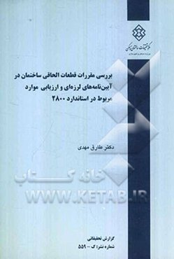 بررسی مقررات قطعات الحاقی ساختمان در آیین‌نامه‌های لرزه‌ای و ارزیابی موارد مربوط در استاندارد 2800