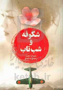 شکوفه و شب‌تاب