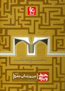 دین و زندگی جامع کنکور