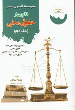 قانون‌یار حقوق مدنی: محشای مواد 301 الی 606 قانون مدنی به همراه ذکر تمامی نکات شامل تمامی مباحث مدنی 4 و 6