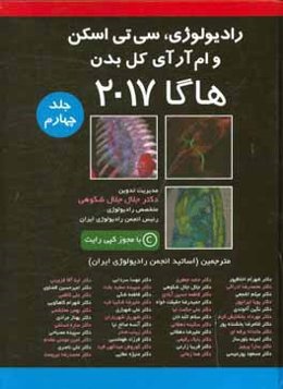 رادیولوژی و سی تی اسکن و ام آر آی کل بدن: هاگا 2017