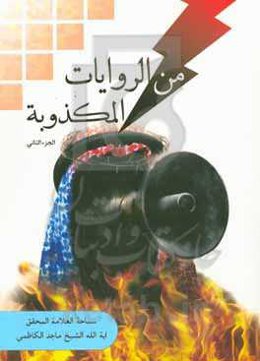 من الروایات المکذوبه