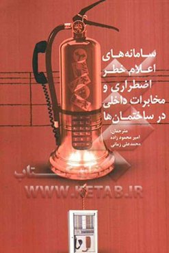 سامانه‌های اعلام خطر اضطراری و مخابرایت داخلی در ساختمان‌ها