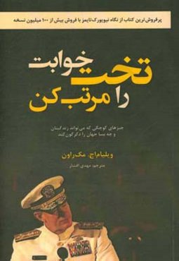 تخت‌خوابت را مرتب کن: چیزهای کوچکی که می‌تواند زندگی‌تان و چه بسا جهان را دگرگون کند