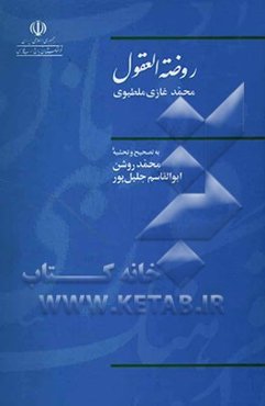 روضه العقول