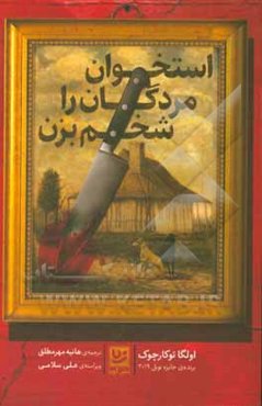 استخوان مردگان را شخم بزن