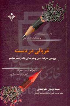 غربالی در دست (بررسی سرقت ادبی و هم‌رسانی‌ها در شعر معاصر)