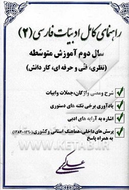 راهنمای کامل ادبیات فارسی (2) سال دوم آموزش متوسطه (نظری، فنی و حرفه‌ای، کاردانش) شامل: 1- شرح و معنی تمام واژگان، جملات و ابیات ...