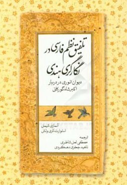 تلفیق نظم فارسی در نگارگری هندی (دیوان انوری در دربار اکبرشاه گورکانی)