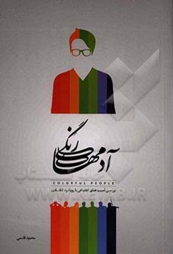 آدم‌های رنگی: بررسی آسیب‌های اجتماعی با رویکردی انتقادی