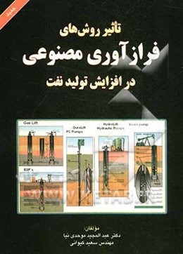 تاثیر روش‌های فرازآوری مصنوعی در افزایش تولید نفت
